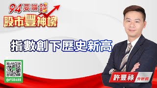 指數創下歷史新高