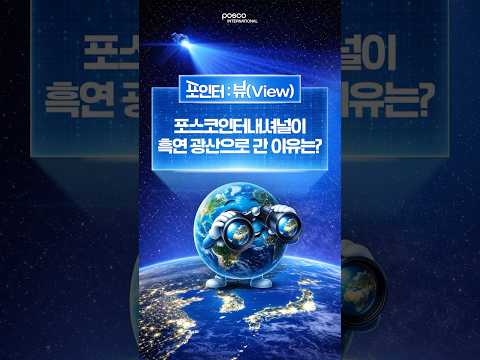 포스코인터내셔널 AI 숏폼·바이럴 사례
