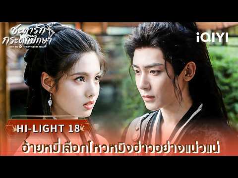 พากย์ไทย | HI-LIGHT 18 |🪶ชะตารักกระดูกปักษา (Key to the Phoenix Heart)| iQIYI Thailand