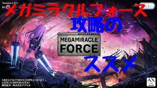 【ゆっくり実況】メガミラ攻略参考動画