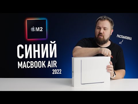 , title : 'Синий MacBook Air на М2. Абсолютно новый дизайн! Распаковка и первое впечатление.'