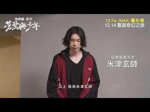 《蒼鷺與少年》預告片：官方預告
