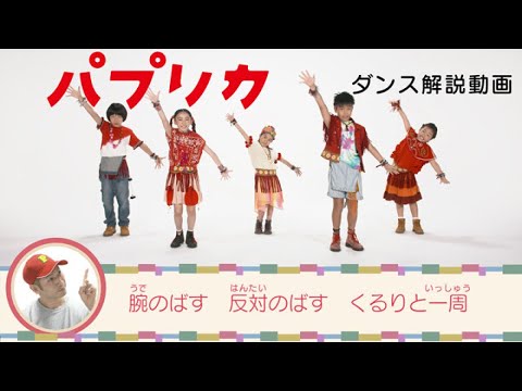 パプリカのダンス振付けやひらがな歌詞付き動画はある Mvの子供も気になる Yokozuna Blog パプリカのダンス振付けやひらがな歌詞付き動画はある Mvの子供も気になる Yokozuna Blog