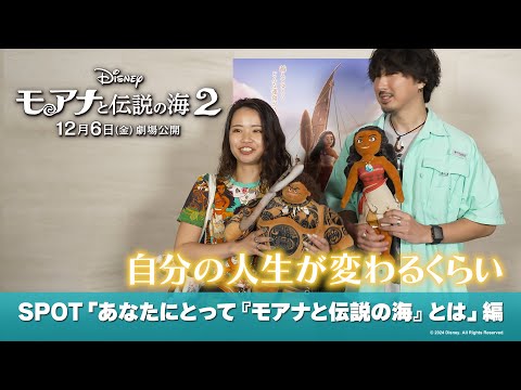 SPOT「あなたにとって『モアナと伝説の海』とは」編