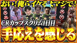 猛者だらけのCRカップスクリム1日目で確かな手応えを感じるたいじたち【Apex Legends/たいじ/加藤純一/すもも】