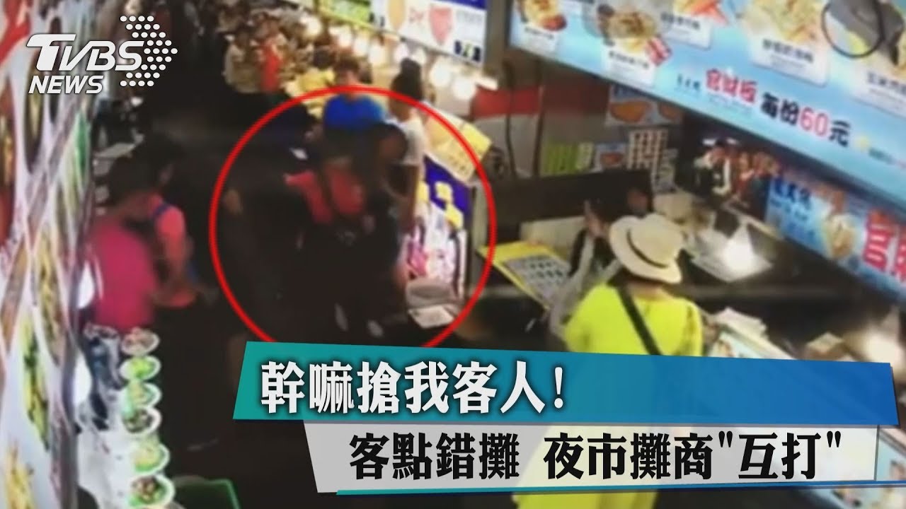 幹嘛搶我客人！客點錯攤　夜市攤商「互打」
