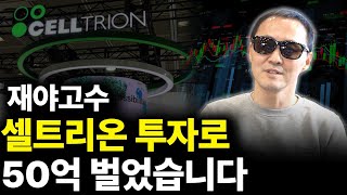 재야고수 셀트리온 투자로 50억 벌었습니다 (ft. 윤버핏 1부)