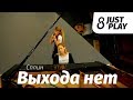 Сплин - Выхода нет (Cover by Just Play на пианино и скрипке)