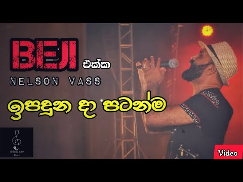 Ipaduna Da Patanma - Nelson Vass With Kurunegala Beji | Video