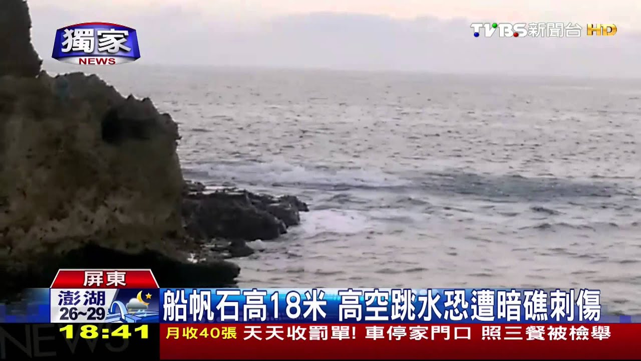 獨家/危險!男子攀上墾丁船帆石 表演高空跳水