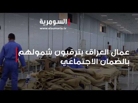 شاهد بالفيديو.. عمال العراق يترقبون شمولهم بالضمان الاجتماعي