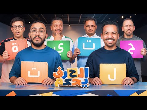 الحرف يحكم مع فالكونز 🦅💚 || كعيب وهقنا 😂💔