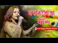 Haye Re Pora Bansi Ghorete Anusondhan Cover By Mandira Sarkar Swapna Studio