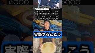 実際やるとこう#rhythmchallenge #delirious #djembejoji #ジャンベジョージ #djembe #ジャンベ