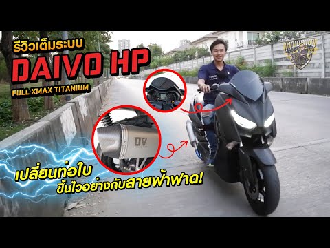 จัด Review Full Xmax DaivoHp เต็มระบบ!!!