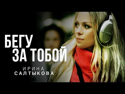 Ирина Салтыкова - Бегу за тобой (клип)