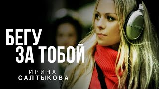 Ирина Салтыкова - Бегу за тобой