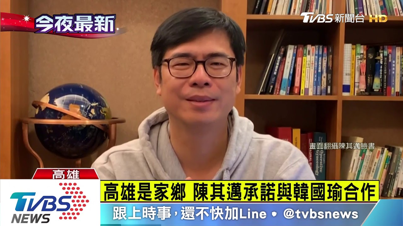 陳其邁接副閣揆開直播 感性喊話跟韓國瑜合作