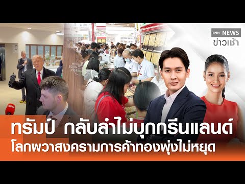"ทรัมป์" กลับลำไม่บุกยึดกรีนแลนด์ -โลกผวาสงครามการค้าทองพุ่งไม่หยุด l FULL:TNNข่าวเช้า l 22-01-2026
