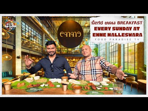 ಭಾನುವಾರದ ಬೀಗರ ಊಟ Style Non Veg Breakfast Every Sunday At Enne Malleshwaram | Food Paradise TV