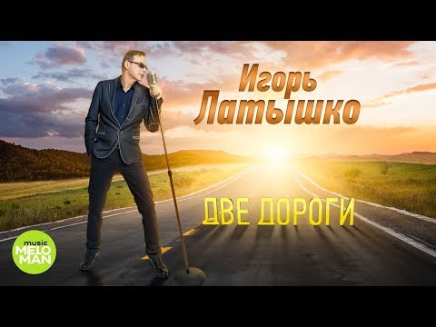 Игорь Латышко  - Две дороги (Альбом 2018)