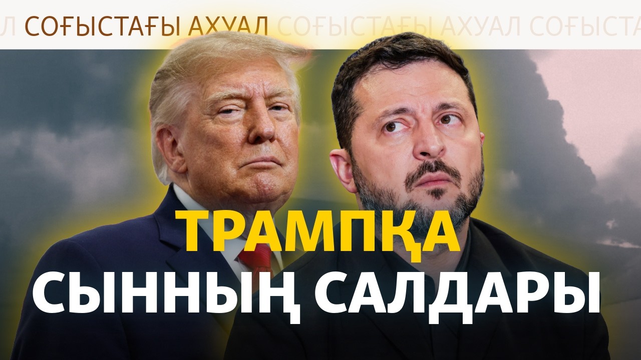 Зеленский Трампты ашық сынауға көшті. Бұған Еуропа алаңдап отыр