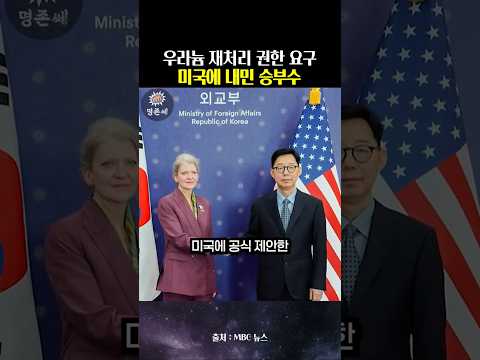 국익최선! 미국을 상대로 우라늄 독자 농축과 핵잠수함 건조를 제안한 이재명 정부!