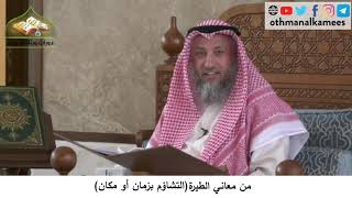 380/206 من معاني الطيرة التشاؤم بزمان أو مكان - شرح كتاب مختصر العقيدة مجزء - الشيخ عثمان الخميس