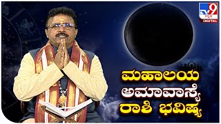 Mahalaya Amavasya Mahatva: ಮಹಾಲಯ ಅಮಾವಾಸ್ಯೆ ಮಹತ್ವ | Dr. Basavaraj Guruji, Astrologer (25-09-2022)