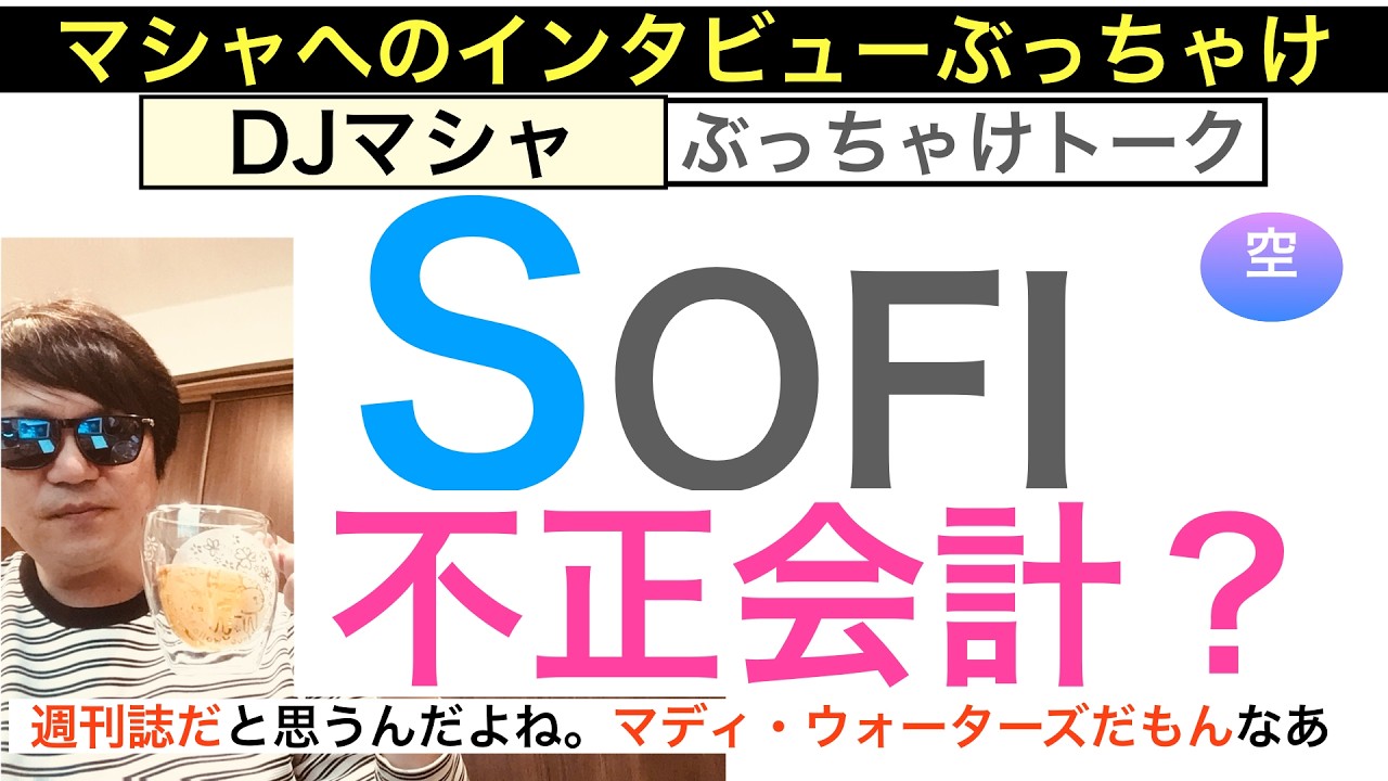 SOFIソーファイ「不正会計疑惑」粉飾決算て本当か？[インタビュー]蹴散らしガチホしていけ。復活の狼煙が見えてくる、長期で保有し続けろ【全力次のテスラ・パランティア】株価テンバガー１００倍狙え
