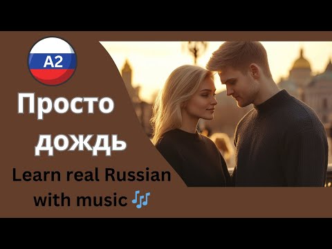 Learn Russian with Songs 🌧 | Beautiful A2-Level Song About Weather & Feelings ("Это просто дождь")