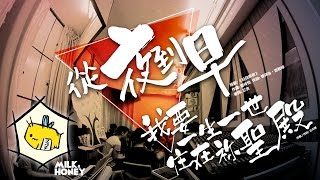從夜到早 (日日夜夜) 【粵語版】+ 我要一生一世住在祢聖殿 // Milk&Honey Cover