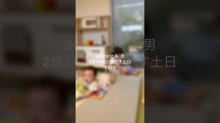 【30歳会社員男】2歳&0歳と過ごす土日Vlog👶🏻