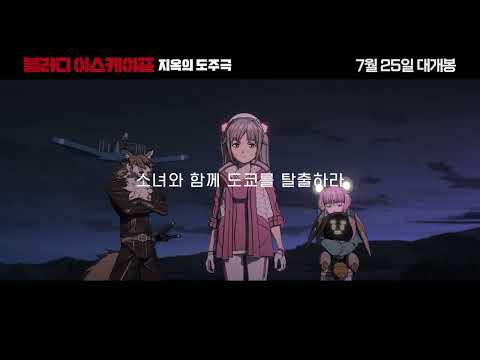 [블러디 이스케이프: 지옥의 도주극] 30초 예고편