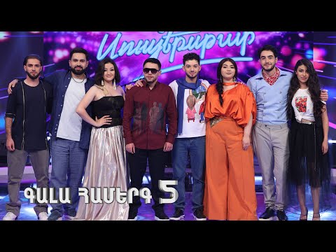 Հայ Սուպերսթար 6/Hay Superstar 6 / Gala Show 05 / Գալա Համերգ 05