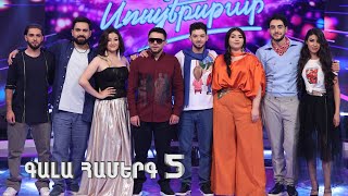 Հայ Սուպերսթար 6/Hay Superstar 6 / Gala Show 05 / Գալա Համերգ 05