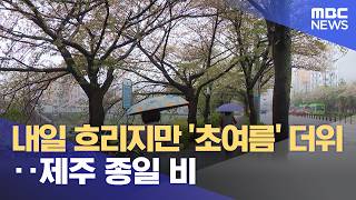 내일 흐리지만 '초여름' 더위‥제주 종일 비 (2026.04.13/5시뉴스와경제/MBC)