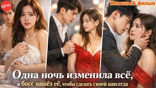 Одна ночь изменила всё, и босс нашёл её, чтобы сделать своей навсегда #дорама #романтика #судьба