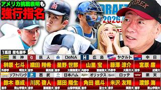 【ドラフト2026速報】衝撃の結末!!巨人が横浜高・織田翔希を強行1位指名/No.1捕手渡部海が2球団競合で楽天へ/日本ハム菰田を1本釣り!!即戦力になるのは誰か…速報で解説します!