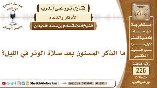 صورة ما الذكر المسنون بعد صلاة الوتر في الليل؟ الشيخ صالح بن محمد اللحيدان