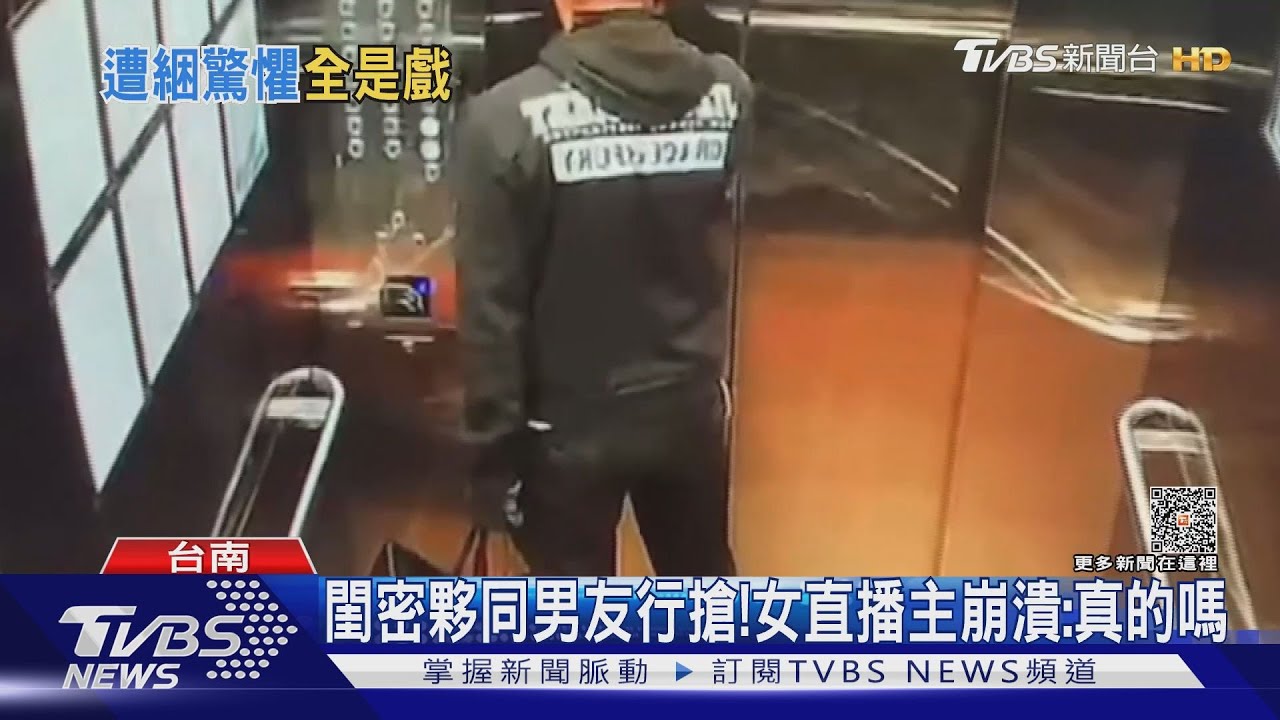 閨密夥同男友行搶！　女直播主一度難接受：真的嗎