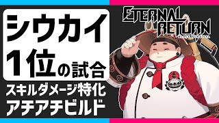 【Eternal Return】シウカイで1位の試合 配信切り抜き【永遠回帰 Eternal Return: Black Survival】