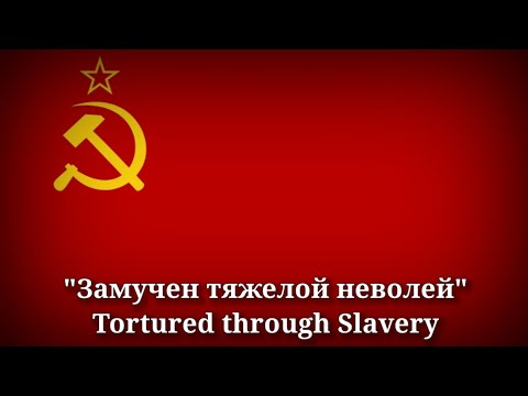 Замучен тяжелой неволей - Tortured through Slavery [Russian Lyrics & English Translation]