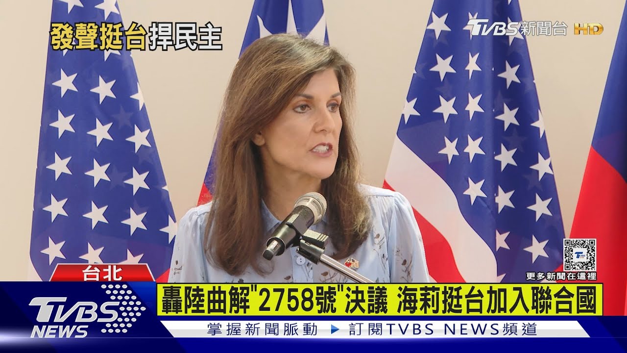 反對川普「保護費說」海莉:台灣不需要施捨