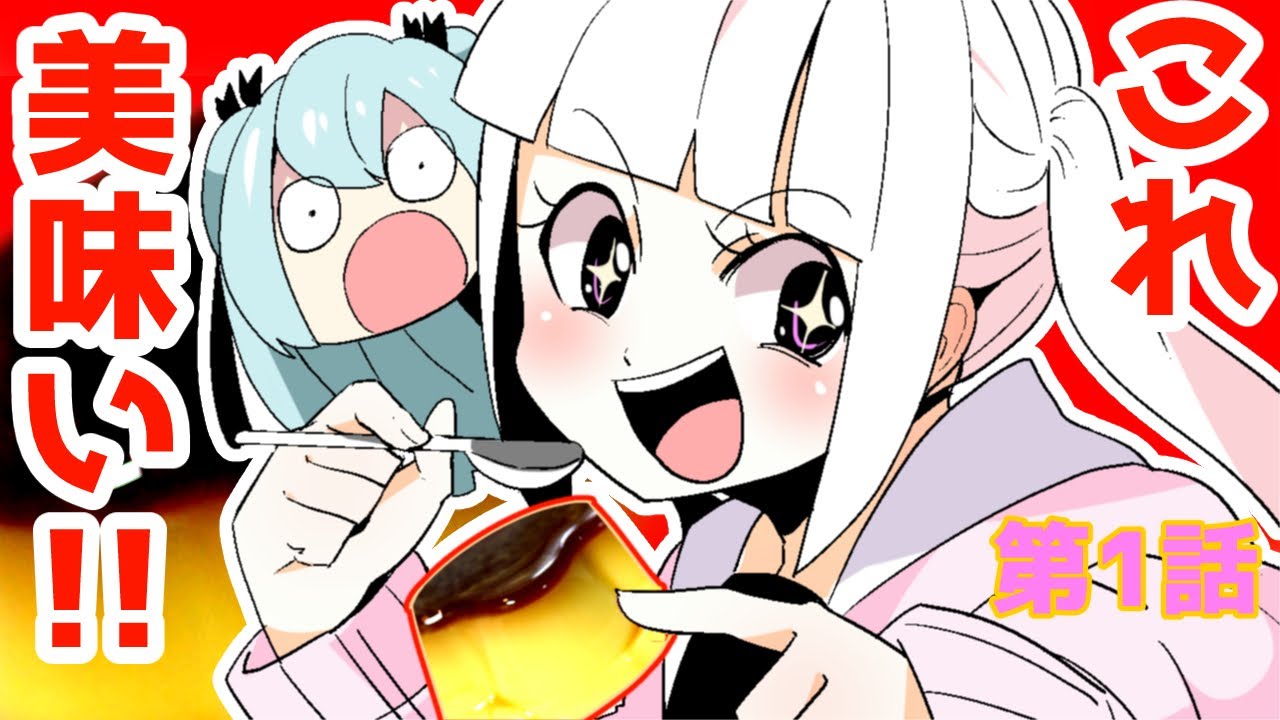 「プリンが美味い!!」漫Tuberハネたん第1話　【 漫画 マンガ イラスト ゆっくり アニメ 美少女 manga 　】