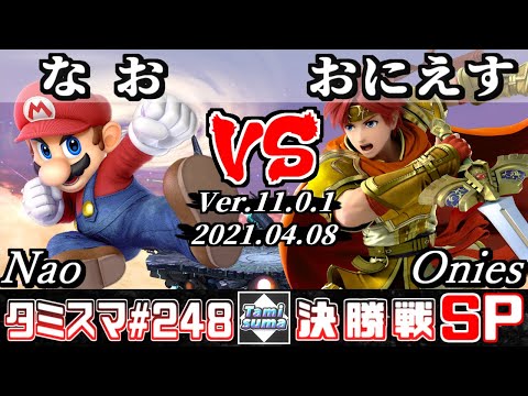 【スマブラSP】タミスマSP248 決勝戦 なお(マリオ) VS おにえす(ロイ) - オンライン大会