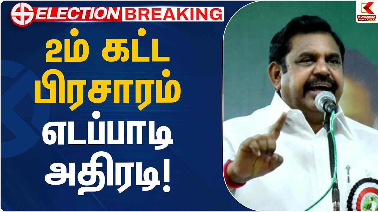 2ம் கட்ட பிரசாரம்… எடப்பாடி அதிரடி! | ADMK | EPS Campaign | Kumudam News