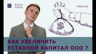 Увеличение Уставного капитала ООО. Как и зачем? Консультация от ведущей консалтинговой компании.