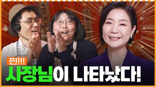 포차에 진짜 사장님이 나타났다!! ㅣ머니포차 EP 06