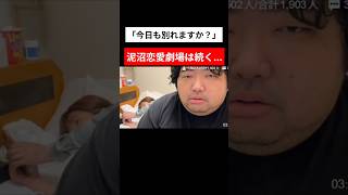 「今日も別れますか？」ドロ沼恋愛劇場は続きます #坂口杏里 #ぱるぱる #ふわっち #恋愛相談 #韓国ドラマ